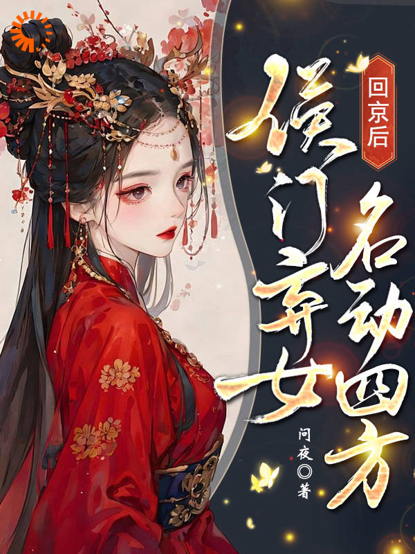 回京后，侯门弃女名动四方_问夜_纪青鷓秋霜惊蛰草乌_完整版