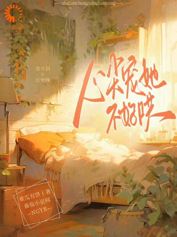 精品推荐心尖宠她不好哄_心尖宠她不好哄(江雾斜江凛云升云暮晚)最新小说