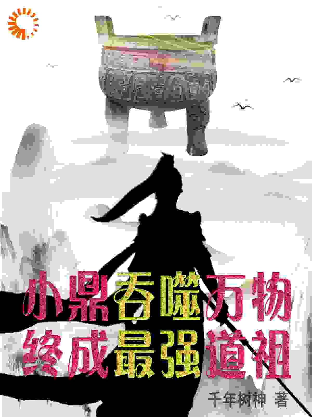 全本小说小鼎吞噬万物，终成最强道祖陈庸云晓晓刘一_小鼎吞噬万物，终成最强道祖(陈庸云晓晓刘一)全文小说