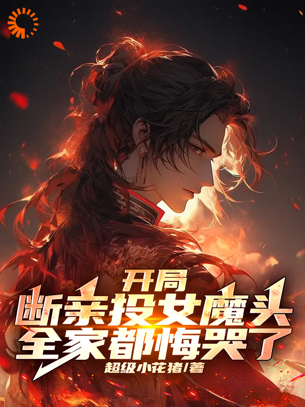 热门小说开局断亲投女魔头，全家都悔哭了_开局断亲投女魔头，全家都悔哭了(顾青歌顾天行沐婉云顾青云)全文小说