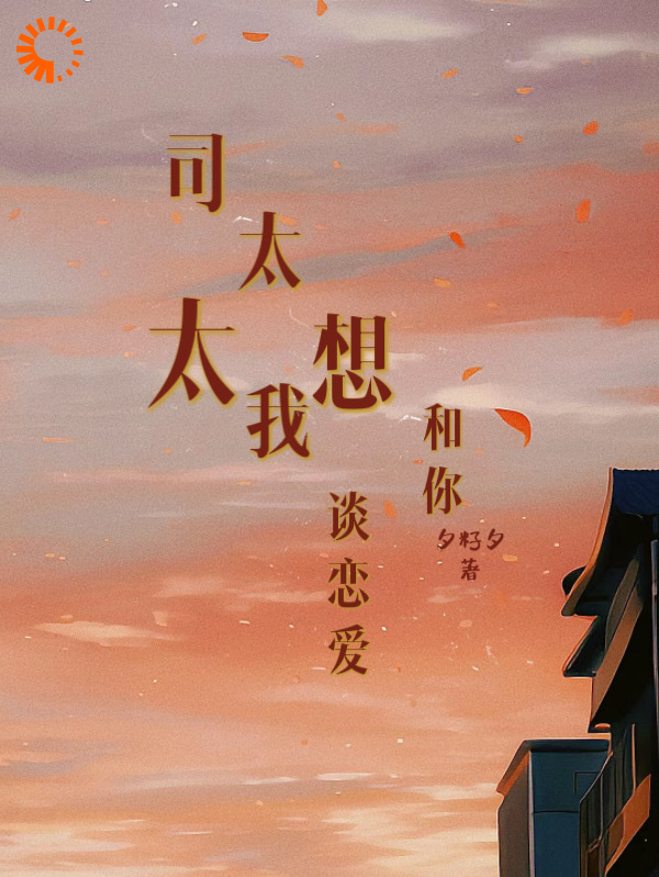 全本小说司太太，我想和你谈恋爱！_司太太，我想和你谈恋爱！(时栖司云祁林苏木瑶)全本免费阅读