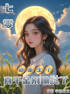 热门小说七零：都重生了，真千金别蹦跶了苏琬秦丽秦父秦母_七零：都重生了，真千金别蹦跶了(苏琬秦丽秦父秦母)小说阅读