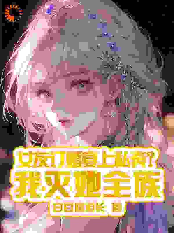 女友订婚宴上私奔？我灭她全族_白豆腐道长_秦炎柳芯姚萧凡云清_TXT下载