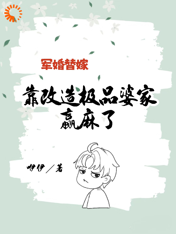 军婚替嫁，靠改造极品婆家赢麻了_咿伊_许满月田兰芳许明月陆怀远_全文阅读