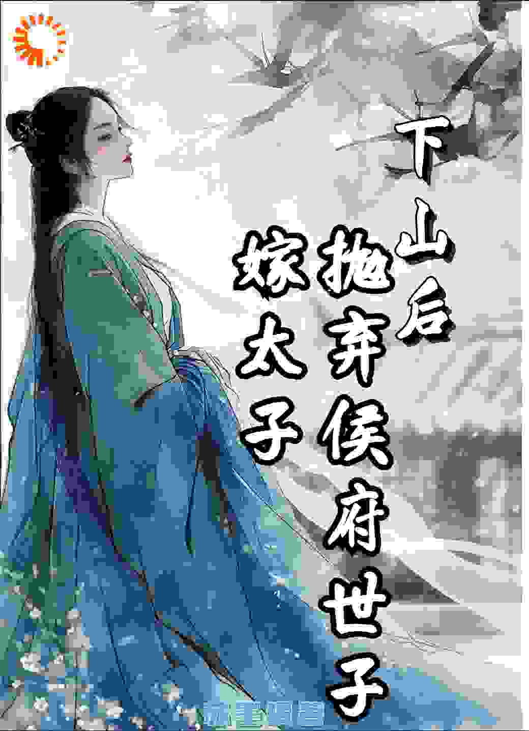 推荐小说_下山后，抛弃侯府世子嫁太子_苏墨暖_苏梨老头李承衍林沐风