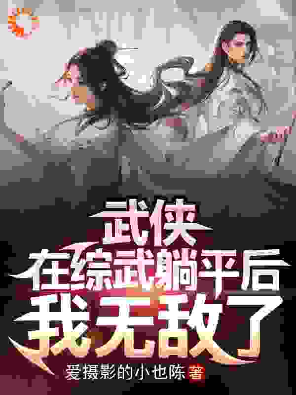 主角是陈七安黄蓉的小说_陈七安黄蓉全本小说