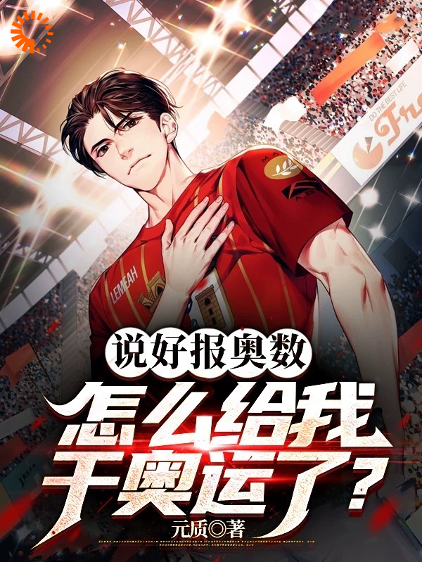 精选推荐《说好报奥数，怎么给我干奥运了？》小说_(主角是林宇谢正业方毅黄玉婷)说好报奥数，怎么给我干奥运了？全文阅读