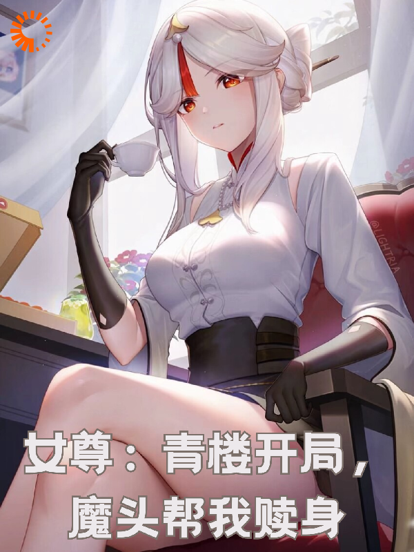爆火小说《女尊：青楼开局，魔头帮我赎身》小说_(主角是林墨王仪)女尊：青楼开局，魔头帮我赎身小说无广告