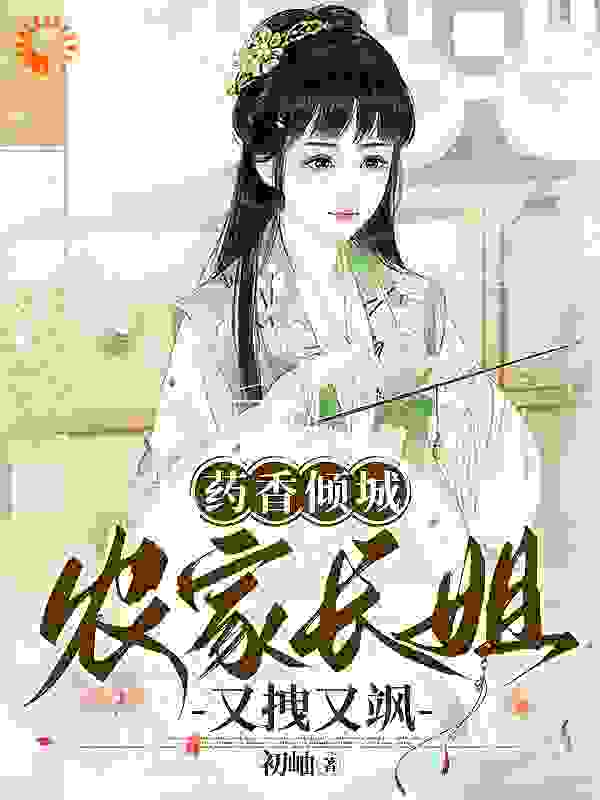 主角是温倾城冯屠子初一叶秀英的小说_温倾城冯屠子初一叶秀英全本章节阅读