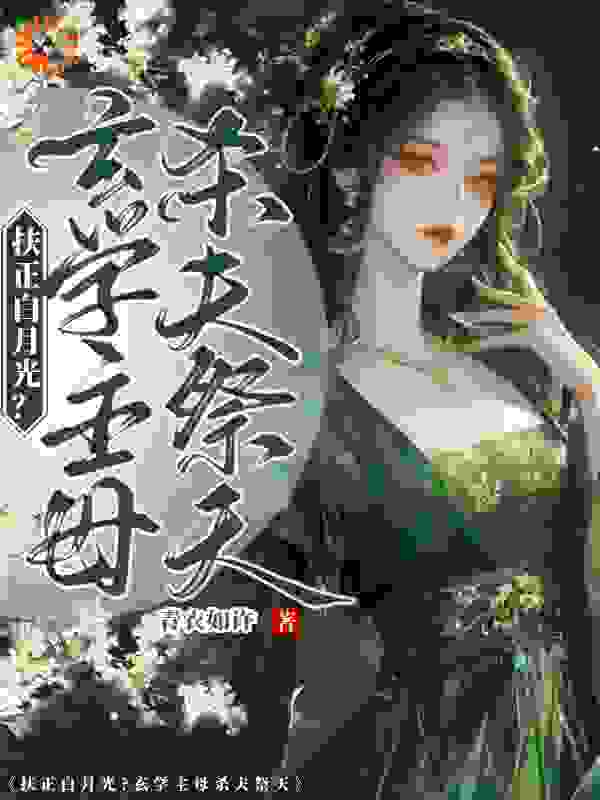 必读小说《扶正白月光？玄学主母杀夫祭天》小说_(主角是顾玉书沈琼枝桑青顾老夫人)扶正白月光？玄学主母杀夫祭天小说全本