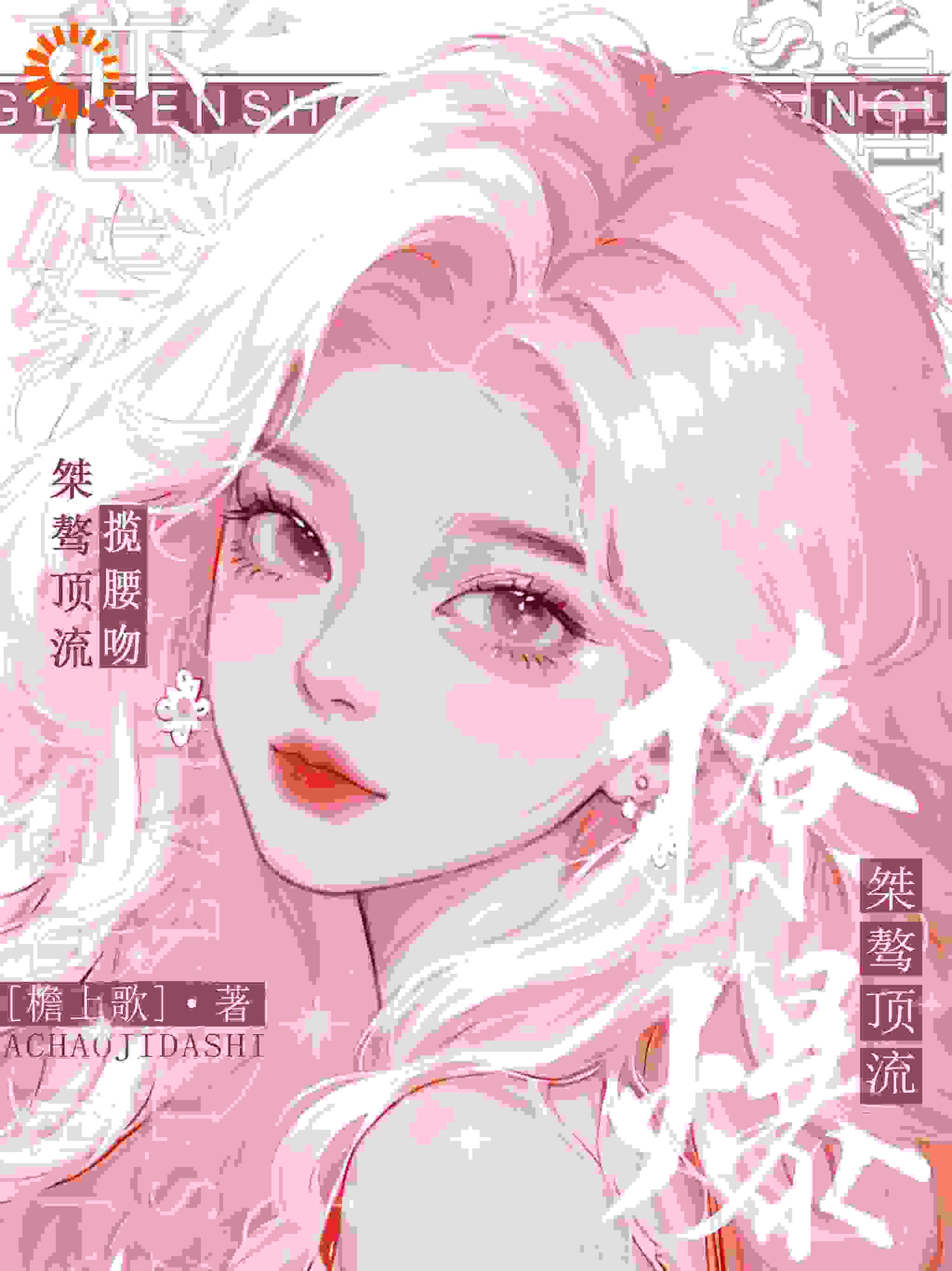 热门小说《斯哈！恋综撩爆！桀骜顶流揽腰吻》小说_(主角是姜柠席越姜锦涛周燃)斯哈！恋综撩爆！桀骜顶流揽腰吻全文小说