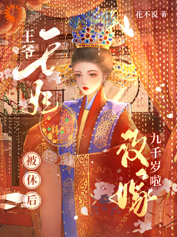 主角是傅九离沈南星靖王小桃的小说_傅九离沈南星靖王小桃最新全本小说