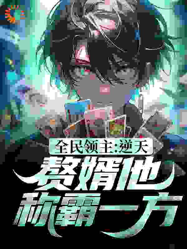 全民领主：逆天！赘婿他称霸一方谢辰洛颜谢长云徐福最新免费_全民领主：逆天！赘婿他称霸一方小说全文阅读