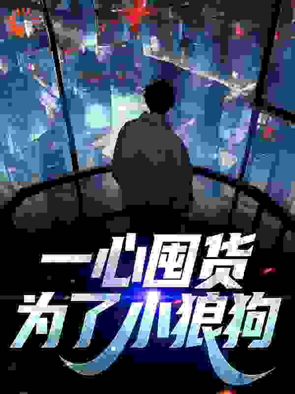 主角是叶柠厉楚然林梦茹王妈的小说_叶柠厉楚然林梦茹王妈小说无广告