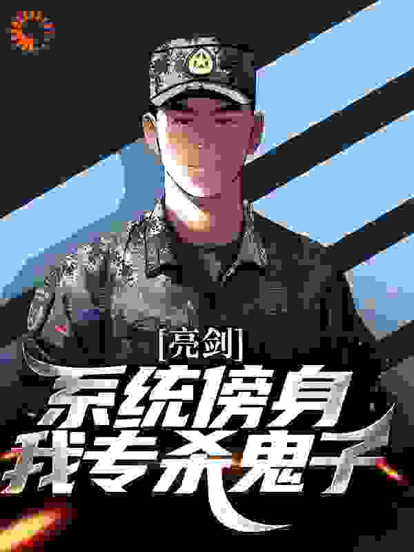亮剑：系统傍身，我专杀鬼子李云龙孔捷程瞎子张大彪小说全本_亮剑：系统傍身，我专杀鬼子免费全本