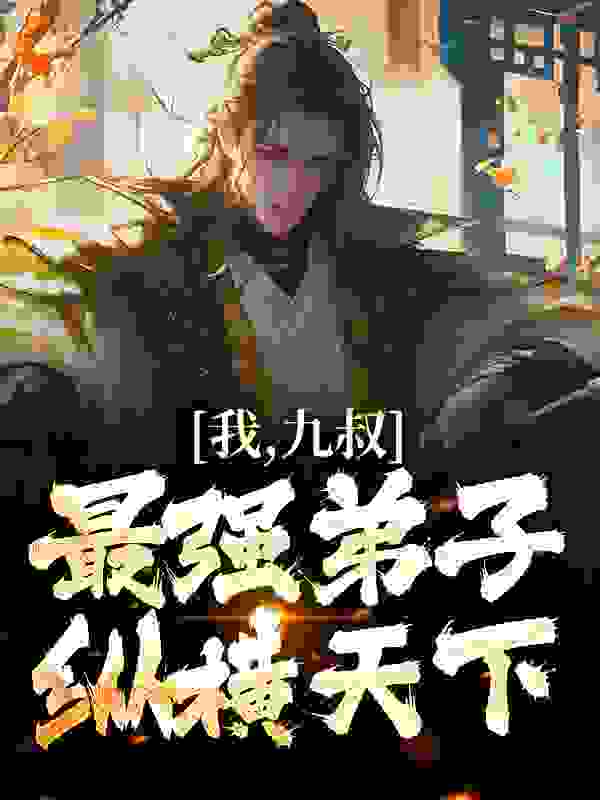 主角是林辰九叔秋生文才的小说_林辰九叔秋生文才最新免费