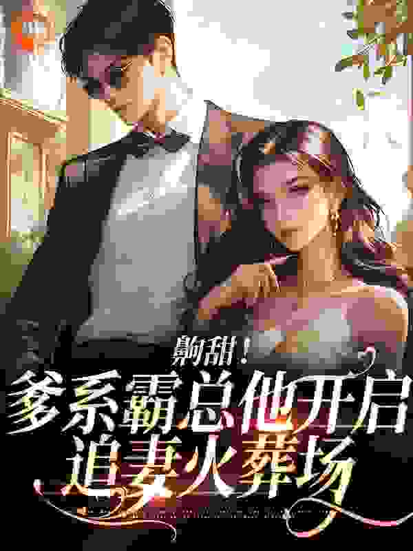 热门小说《齁甜！爹系霸总他开启追妻火葬场》小说_(主角是郑宴深许彤许佳旭副局长)齁甜！爹系霸总他开启追妻火葬场免费小说