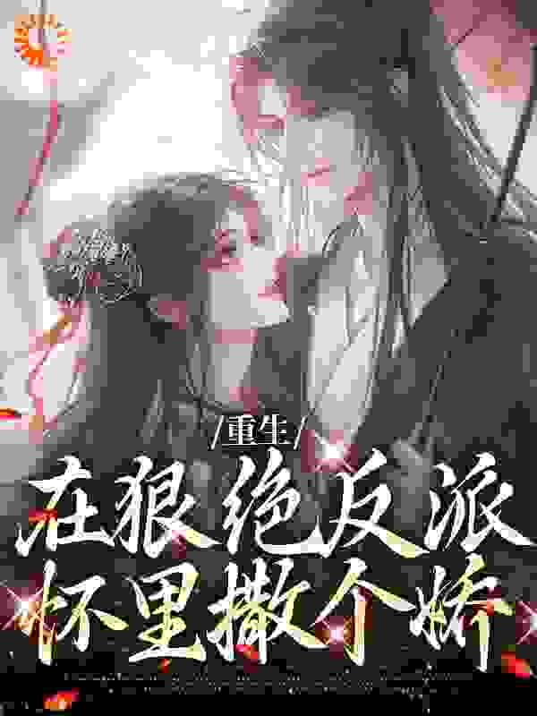 最近很火的小说《重生：在狠绝反派怀里撒个娇》小说_(主角是夏如凰南墨渊陆离川紫娟)重生：在狠绝反派怀里撒个娇全本章节阅读