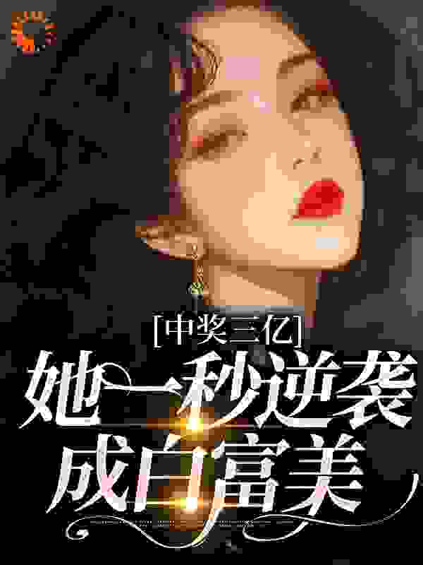 中奖三亿，她一秒逆袭成白富美于烟李娇娇张姐王姐小说免费阅读全文_中奖三亿，她一秒逆袭成白富美小说无广告