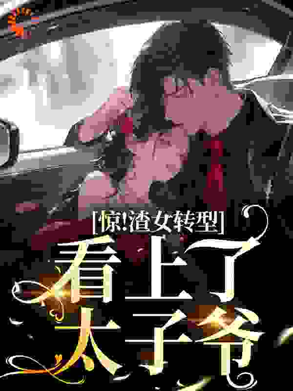 热门推荐《惊！渣女转型，看上了太子爷》小说_(主角是叶迦南顾祁深庄莹莹黎诺)惊！渣女转型，看上了太子爷小说全本章节