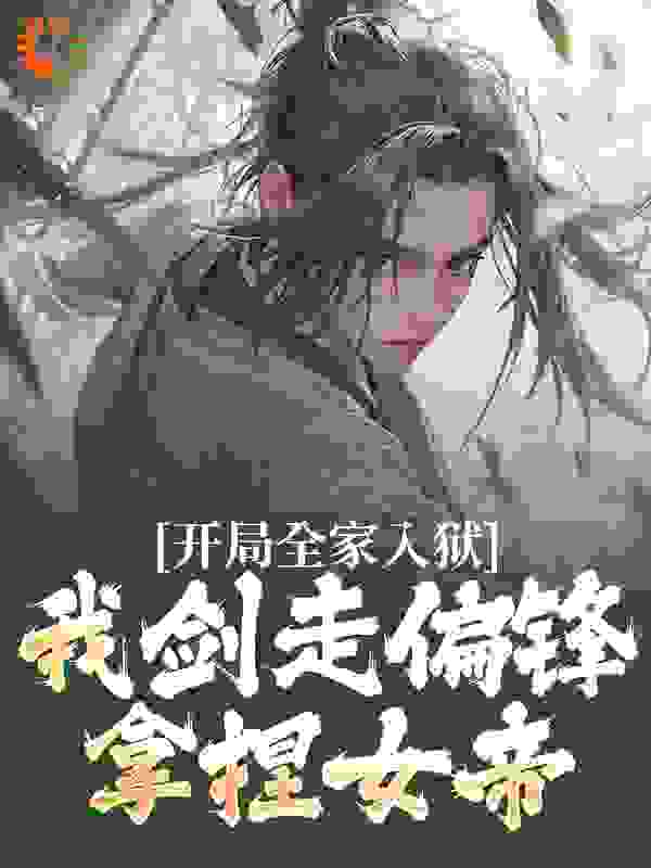 大结局《开局全家入狱，我剑走偏锋拿捏女帝》小说_(主角是凌宇凌正天女帝张斌)开局全家入狱，我剑走偏锋拿捏女帝小说最新章节