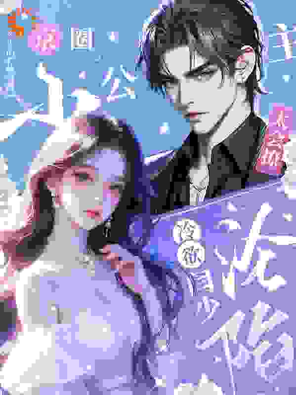 必读小说《京圈小公主太会撩，冷欲闫少沦陷》小说_(主角是闫煜陆诗莞)京圈小公主太会撩，冷欲闫少沦陷全文小说