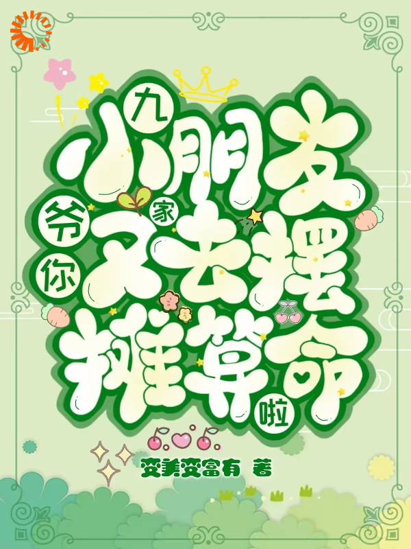 全网爆火《九爷，你家小朋友又去摆摊算命啦》小说_(主角是夏笙方娟周一川夏芷若)九爷，你家小朋友又去摆摊算命啦最新免费