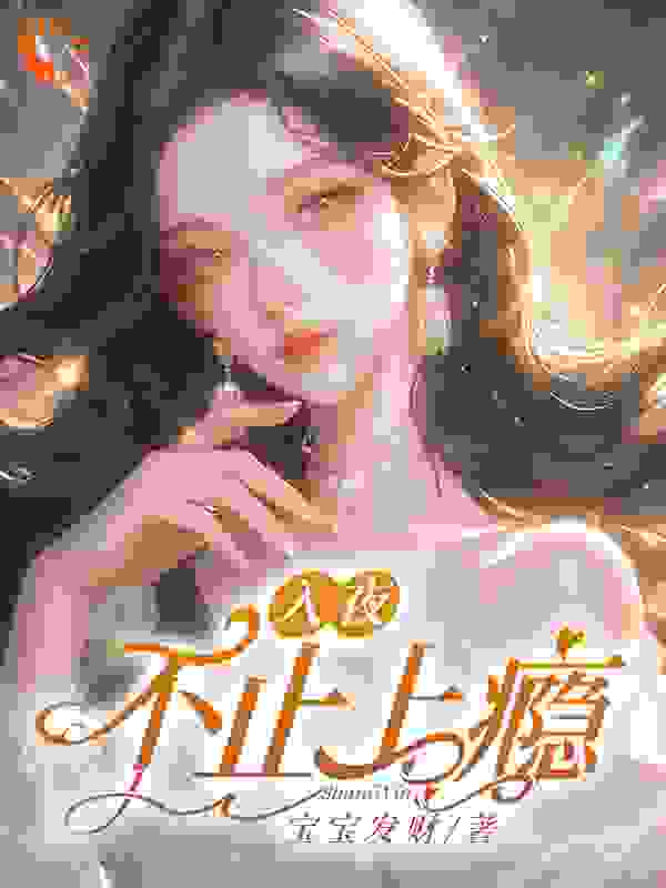 全文小说《入夜，不止上瘾》小说_(主角是林予薏时斯域时渠琦林徐艺)入夜，不止上瘾小说免费阅读全文