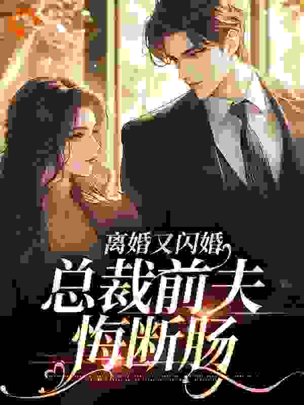 全本《离婚又闪婚，总裁前夫悔断肠》小说_(主角是阮筝傅晏深顾梦溪)离婚又闪婚，总裁前夫悔断肠小说最新章节