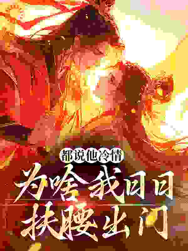都说他冷情，为啥我日日扶腰出门谢宴礼沈青骄疾风全本章节阅读_都说他冷情，为啥我日日扶腰出门全本免费阅读