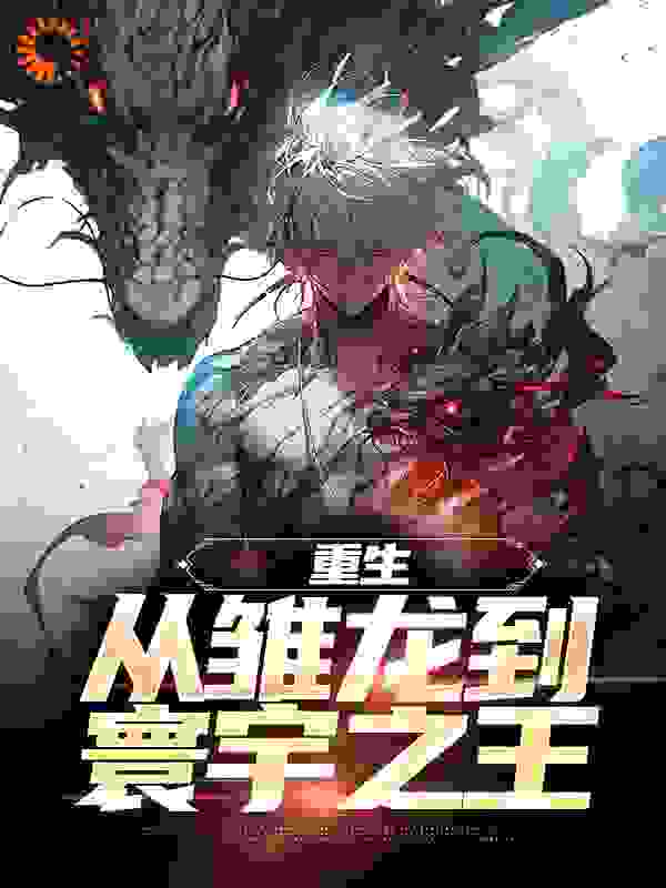 重生：从雏龙到寰宇之王季临周芙全本小说_重生：从雏龙到寰宇之王小说无广告