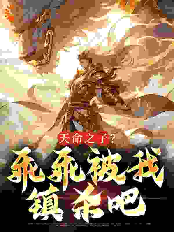 全文免费《天命之子？乖乖被我镇杀吧》小说_(主角是玄天尘凌云澜战无宪)天命之子？乖乖被我镇杀吧免费小说