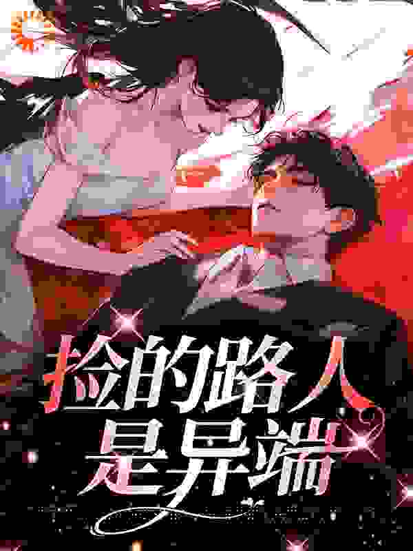 捡的路人是异端林雾商洛小说免费阅读全文_捡的路人是异端小说全文免费阅读