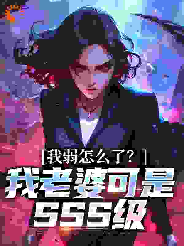 我弱怎么了？我老婆可是SSS级苏良冷怜霜张天昊白浅浅免费小说_我弱怎么了？我老婆可是SSS级小说无弹窗
