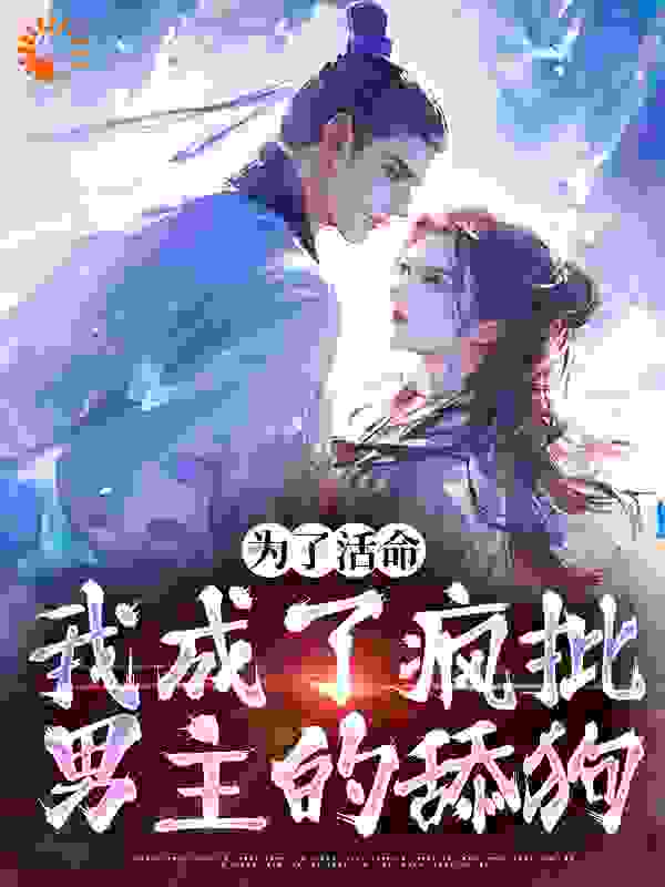 为了活命，我成了疯批男主的舔狗林满月张献杀全本小说_为了活命，我成了疯批男主的舔狗小说无弹窗