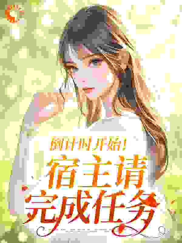 免费小说《倒计时开始！宿主请完成任务》小说_(主角是颜浅浅)倒计时开始！宿主请完成任务小说全文阅读