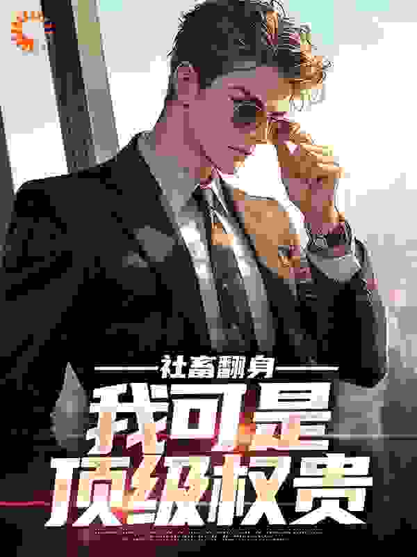 全本小说《社畜翻身：我可是顶级权贵》小说_(主角是陆远来财李雯雯雷强)社畜翻身：我可是顶级权贵全本小说