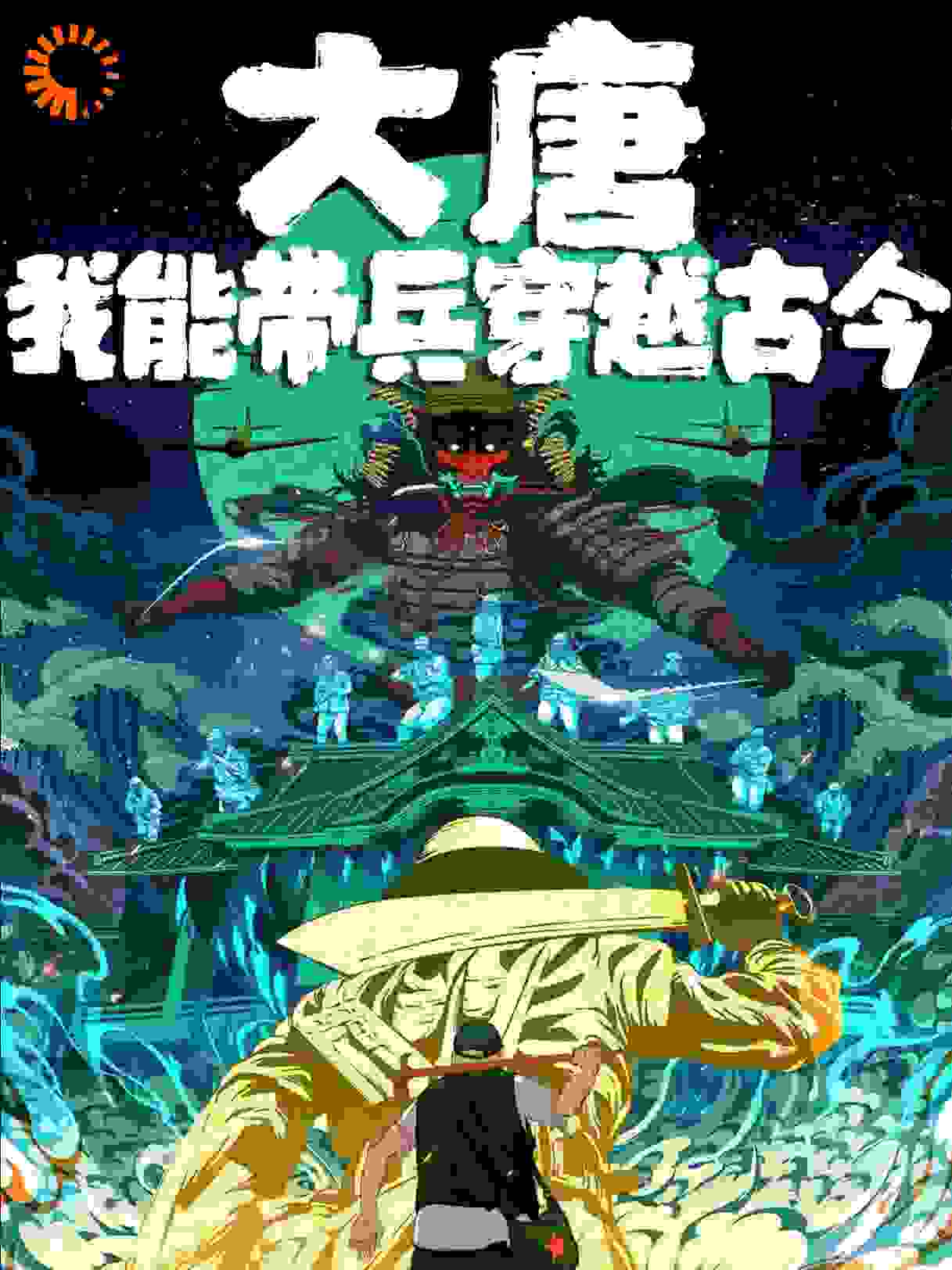 抖音热门《大唐，我能带兵穿越古今》小说_(主角是李世民李承乾李泰李建成)大唐，我能带兵穿越古今全本章节阅读