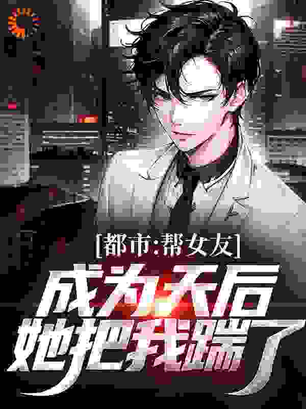 热门小说《都市：帮女友成为天后，她把我踹了》小说_(主角是林哲白韵方砚书杨可儿)都市：帮女友成为天后，她把我踹了全本小说