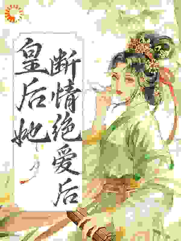 皇后她断情绝爱后秦婉卿裴璟行杜若兰贤妃免费阅读_皇后她断情绝爱后全本章节阅读