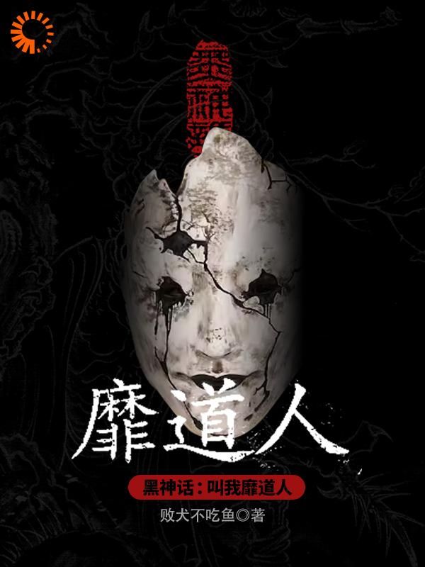 精选推荐《黑神话：叫我靡道人》小说_(主角是土地公黄远李献计文隽)黑神话：叫我靡道人免费小说