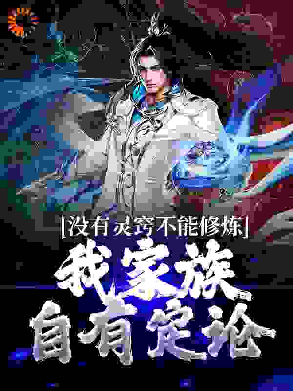免费小说《没有灵窍不能修炼？我家族自有定论》小说_(主角是韩长青墨循韩易柳蝶)没有灵窍不能修炼？我家族自有定论全本小说