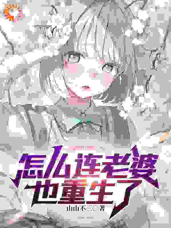 热门推荐《怎么连老婆也重生了》小说_(主角是李尘肖若琳林飞陈语)怎么连老婆也重生了免费阅读