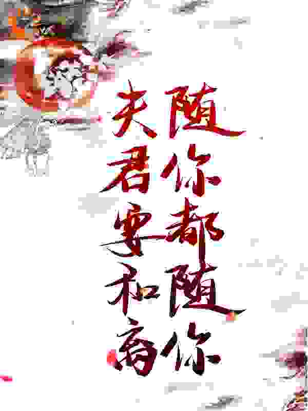 夫君要和离？随你都随你！江以墨沈念容年夫人梦珠无弹窗大结局_夫君要和离？随你都随你！小说全本