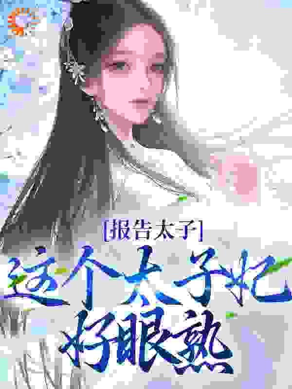 报告太子：这个太子妃好眼熟沈骊珠李延玺沈老太太浅碧小说最新章节_报告太子：这个太子妃好眼熟小说全文免费阅读