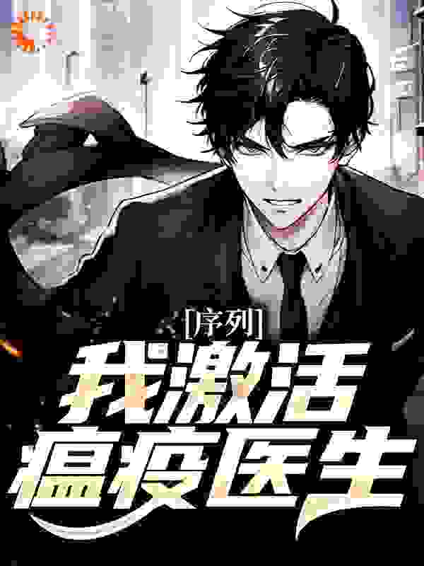 全网爆火《序列：我激活瘟疫医生》小说_(主角是陈尧苏沐沐李老师)序列：我激活瘟疫医生小说全文阅读