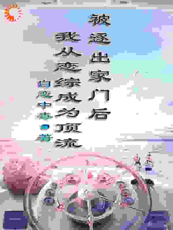 全本小说《被逐出家门后，我从恋综成为顶流》小说_(主角是张澈张暮雨张午阳张华荣)被逐出家门后，我从恋综成为顶流最新全本小说