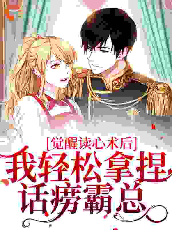 最新《觉醒读心术后，我轻松拿捏话痨霸总》小说_(主角是蒋辞阳谢星然陆辞也陆夫人)觉醒读心术后，我轻松拿捏话痨霸总小说最新章节