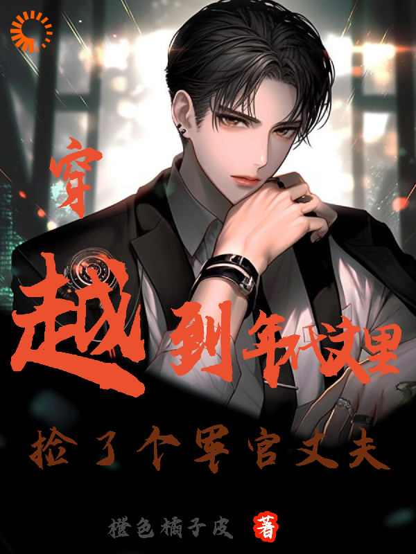 精选推荐《穿越到年代文里捡了个军官丈夫》小说_(主角是陈晓莹陈生刘大花陈新)穿越到年代文里捡了个军官丈夫免费小说