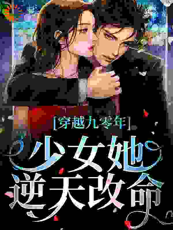 穿越九零年，少女她逆天改命李清蕊王梅赵玉兰张兰全本小说_穿越九零年，少女她逆天改命免费全本阅读